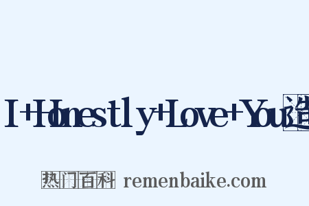 I+Honestly+Love+You造句是什么意思的图片